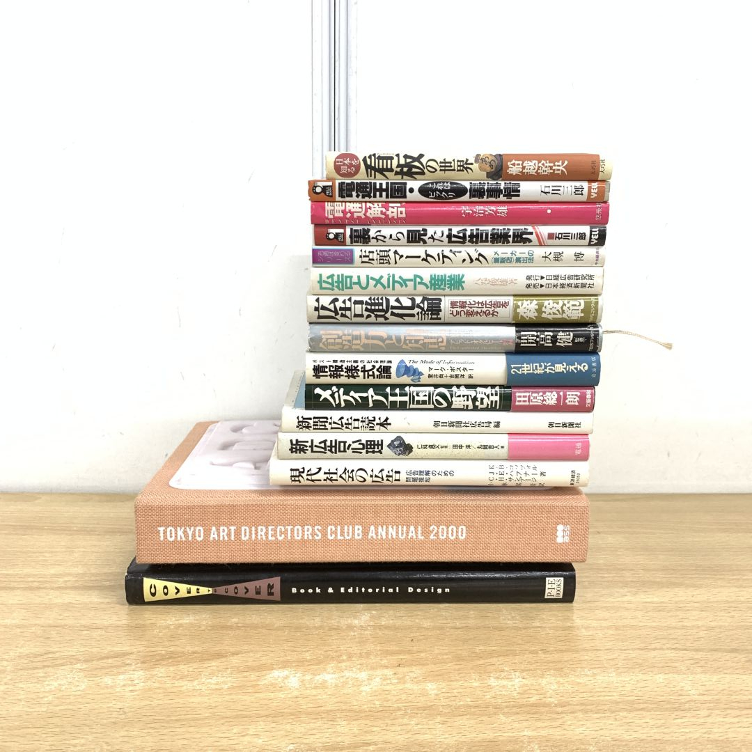 ▲01)【1点限り!】宣伝・広告の本 まとめ売り15冊セット/マーケティング/メディア/看板/店頭/産業/新聞/社会/電通/進化/創造力/知恵/B拍卖