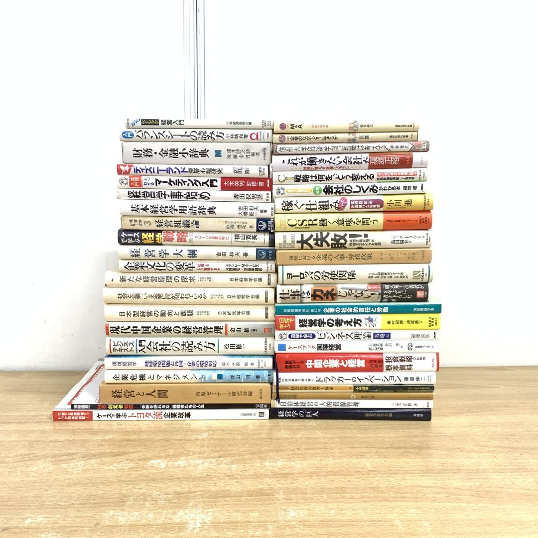 ■01)【1点限り!】経営学専門書 まとめ売り約40冊大量セット/会社/マーケティング/マネジメント/トヨタ/ディズニーランド/仕組み/企業/B拍卖