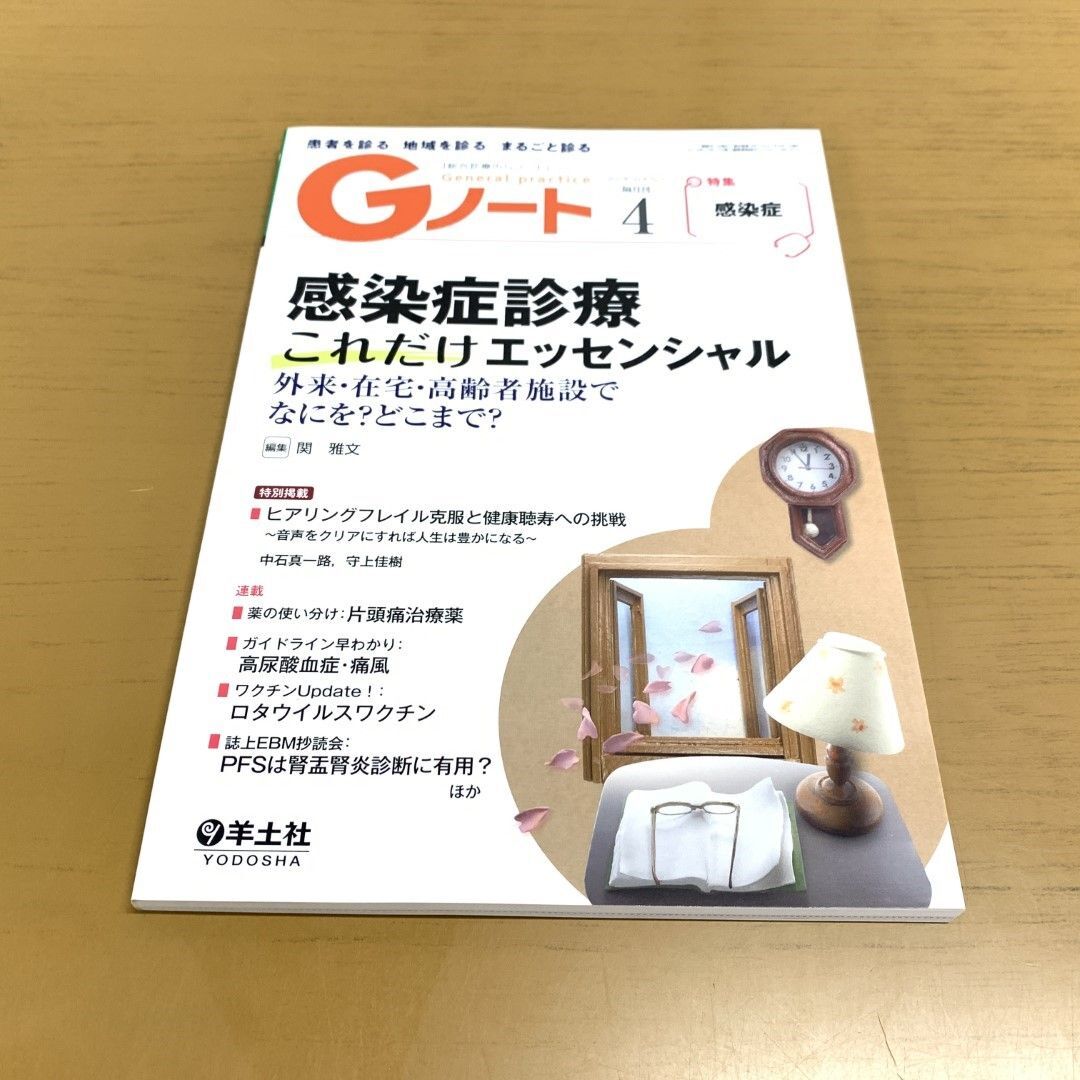 ●01)【1点限り!】【1円〜】Gノート 2021年4月号 Vol.8 No.3/感染症診療これだけエッセンシャル/関雅文/羊土社/2021年/A拍卖