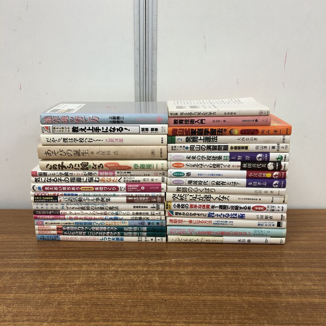 ▲01)【1点限り!】教育書 まとめ売り約30冊大量セット/本/学校/教師/向山洋一/乙武洋匡/発達/指導/しつけ/学級/担任/家庭学習/B拍卖