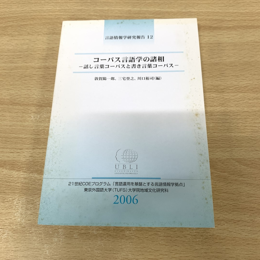●01)【1点限り!】【1円〜】コーパス言語学の諸相/言語情報学研究報告 12/敦賀陽一郎/21世紀COEプログラム/2006年/A拍卖
