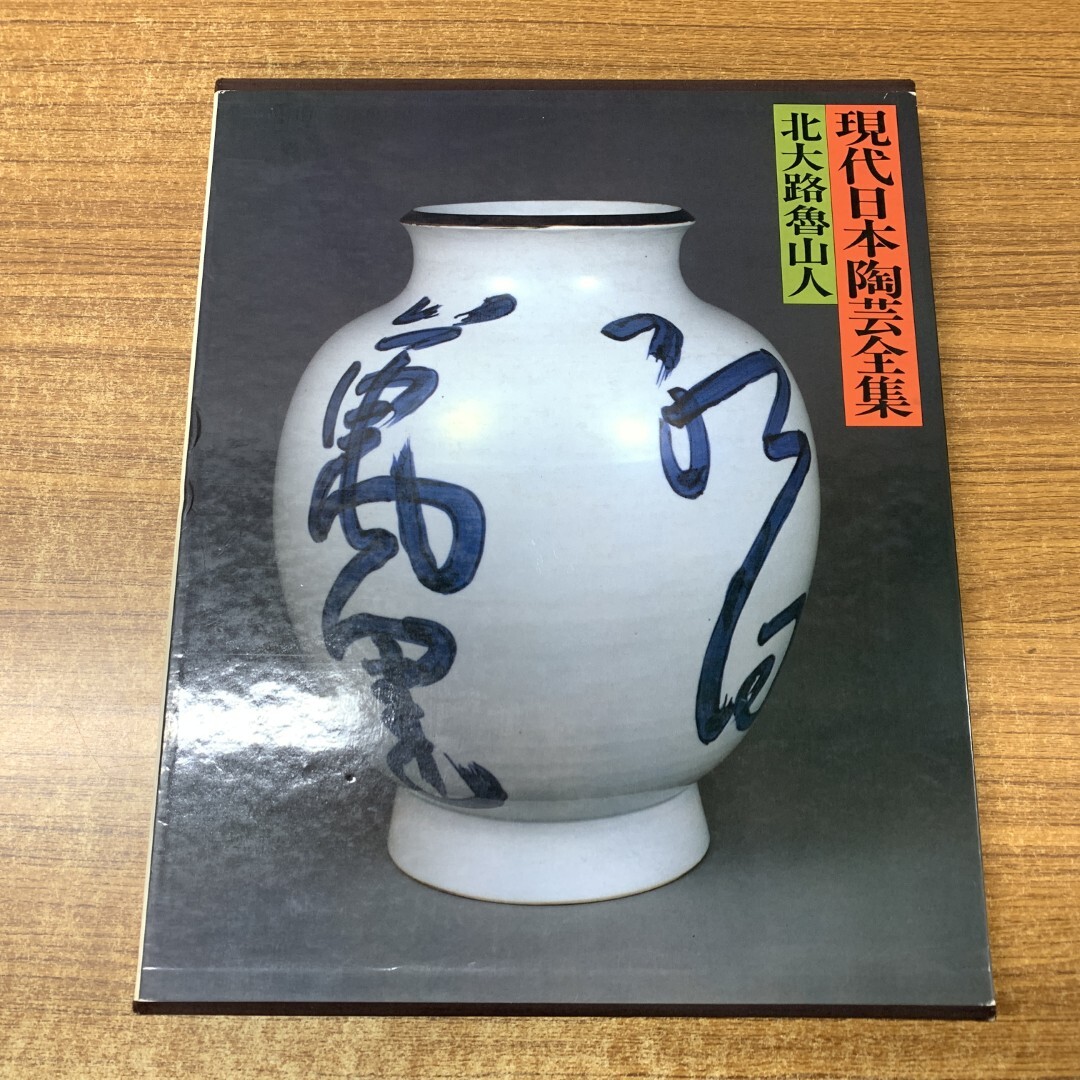 ▲01)【1点限り!】【1円〜】北大路魯山人/現代日本陶芸全集 第2巻/やきものの美/吉田耕三/集英社/昭和55年発行/A拍卖
