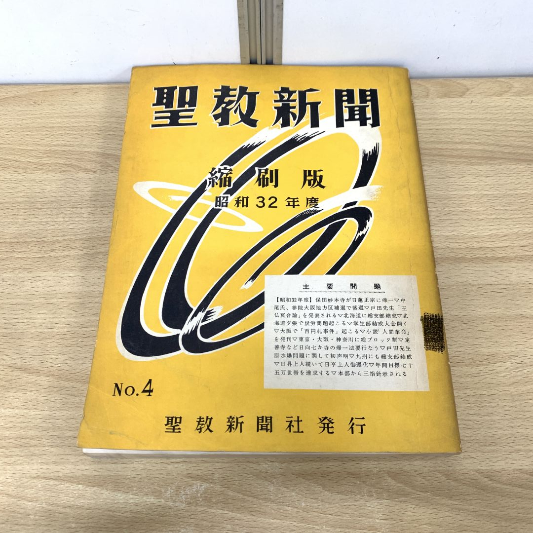 ▲01)【1点限り!】聖教新聞 縮刷版 No.4 昭和32年度/聖教新聞社/昭和36年発行/宗教/哲学/思想/仏教/創価学会/池田大作/戸田城聖/A拍卖