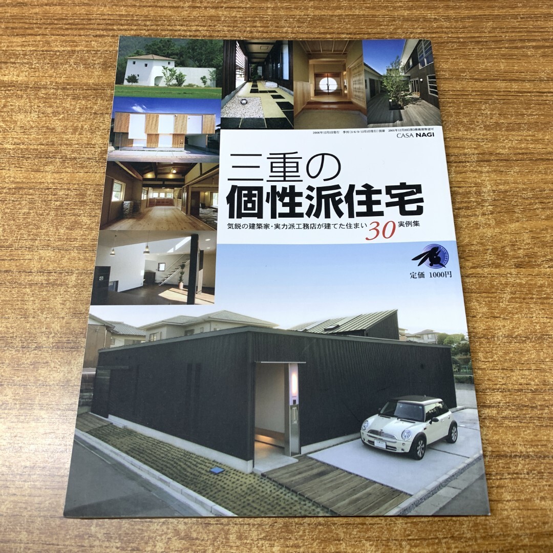 ●01)【1点限り!】【1円〜】三重の個性派住宅/気鋭の建築家・実力派工務店が建てた住まい30実例集/CASA NAGI/NAGI別冊/月兎舎/2006年発行/A拍卖