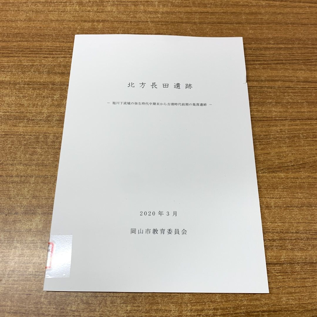 ●01)【1点限り!】【1円〜】【除籍本】北方長田遺跡/旭川下流域の弥生時代中期末から古墳時代前期の集落遺跡/岡山市教育委員会/令和2年/A拍卖
