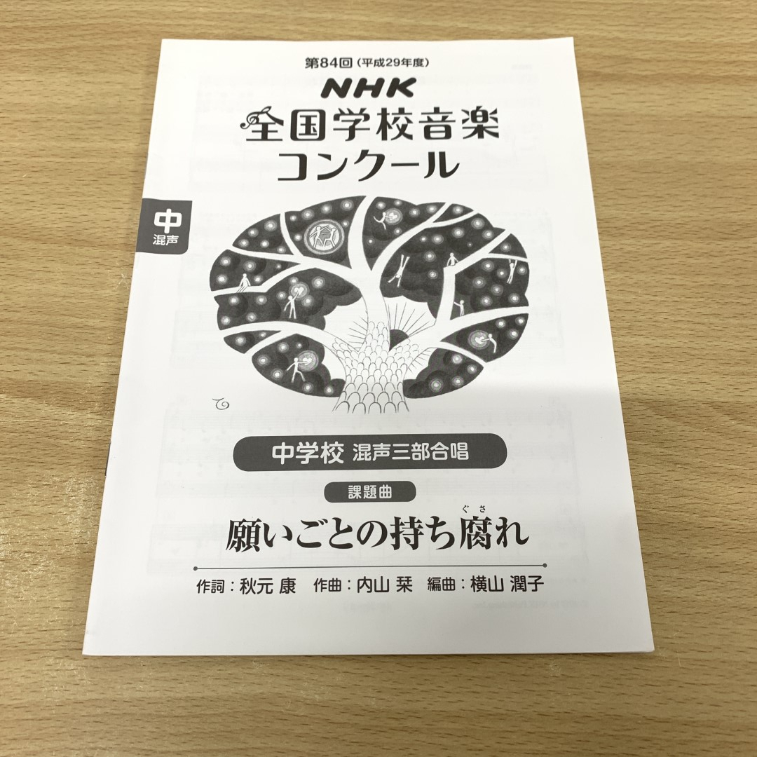 ●01)【1点限り!】【1円〜】第84回(平成29年度)NHK全国学校音楽コンクール課題曲 中学校 混声三部合唱 願いごとの持ち腐れ/NHK出版/A拍卖