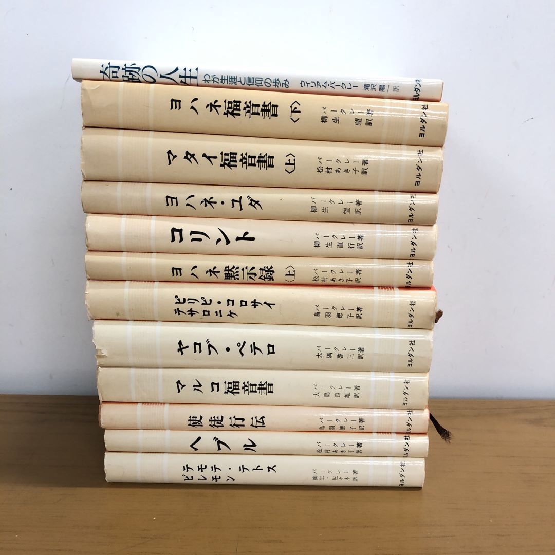 ▲01)【1点限り!】ウィリアムバークレー 聖書註解シリーズ 全17冊中11冊+奇跡の人生 計12冊セット/キリスト教/ヨルダン社/B拍卖