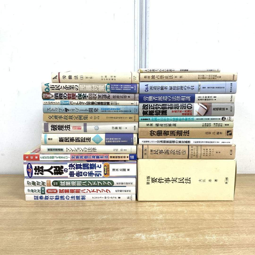 ■01)【1点限り!】労働法など法律書 まとめ売り約20冊セット/本/法学/有斐閣/民事/証券取引/破産/弁護士/派遣/訴訟/損害賠償/法人税/B拍卖