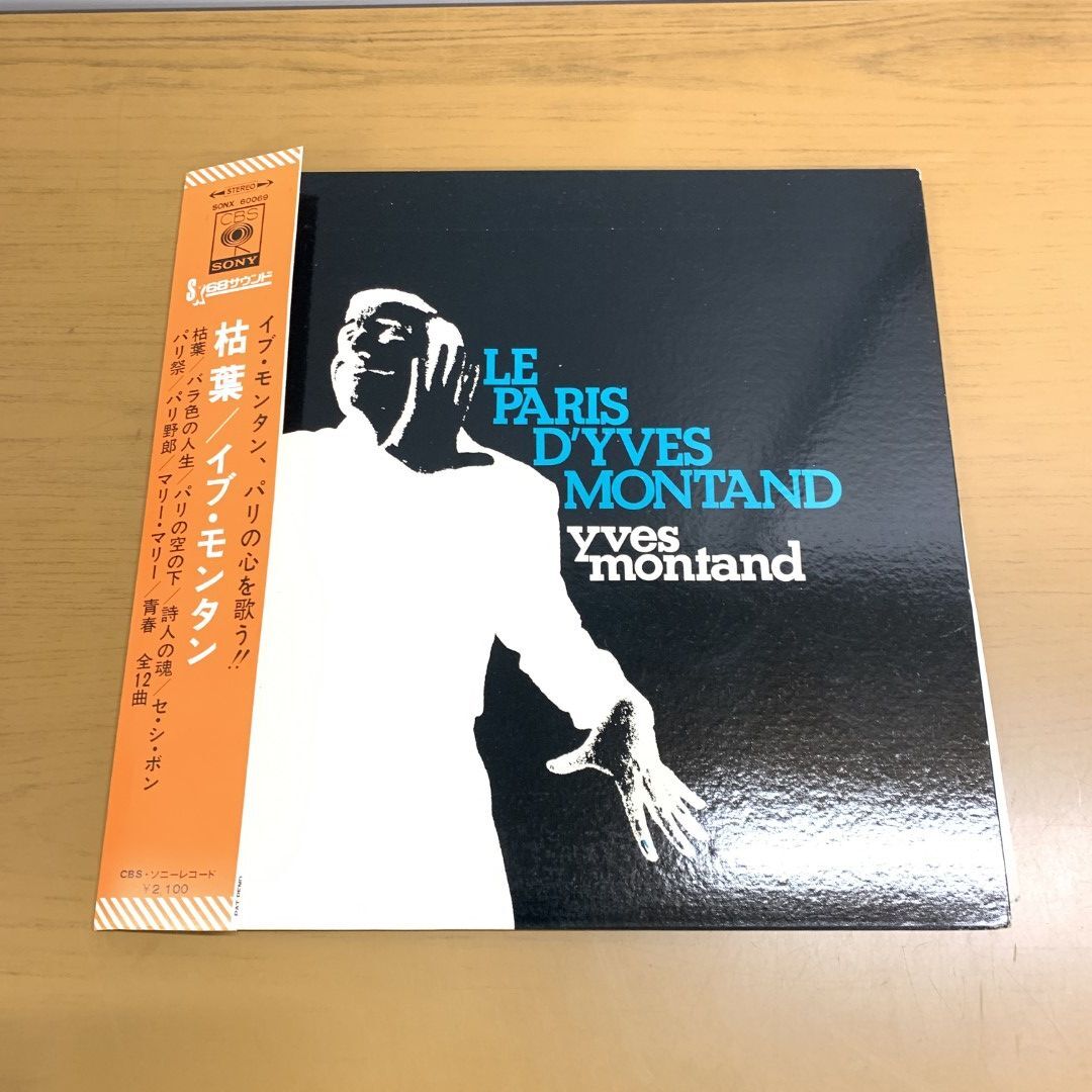 ▲01)【1点限り!・1円〜】Yves Montand/Le Paris D’Yves Montand/イヴ・モンタン/枯葉/SONX 60069/LPレコード/国内盤/シャンソン/B拍卖