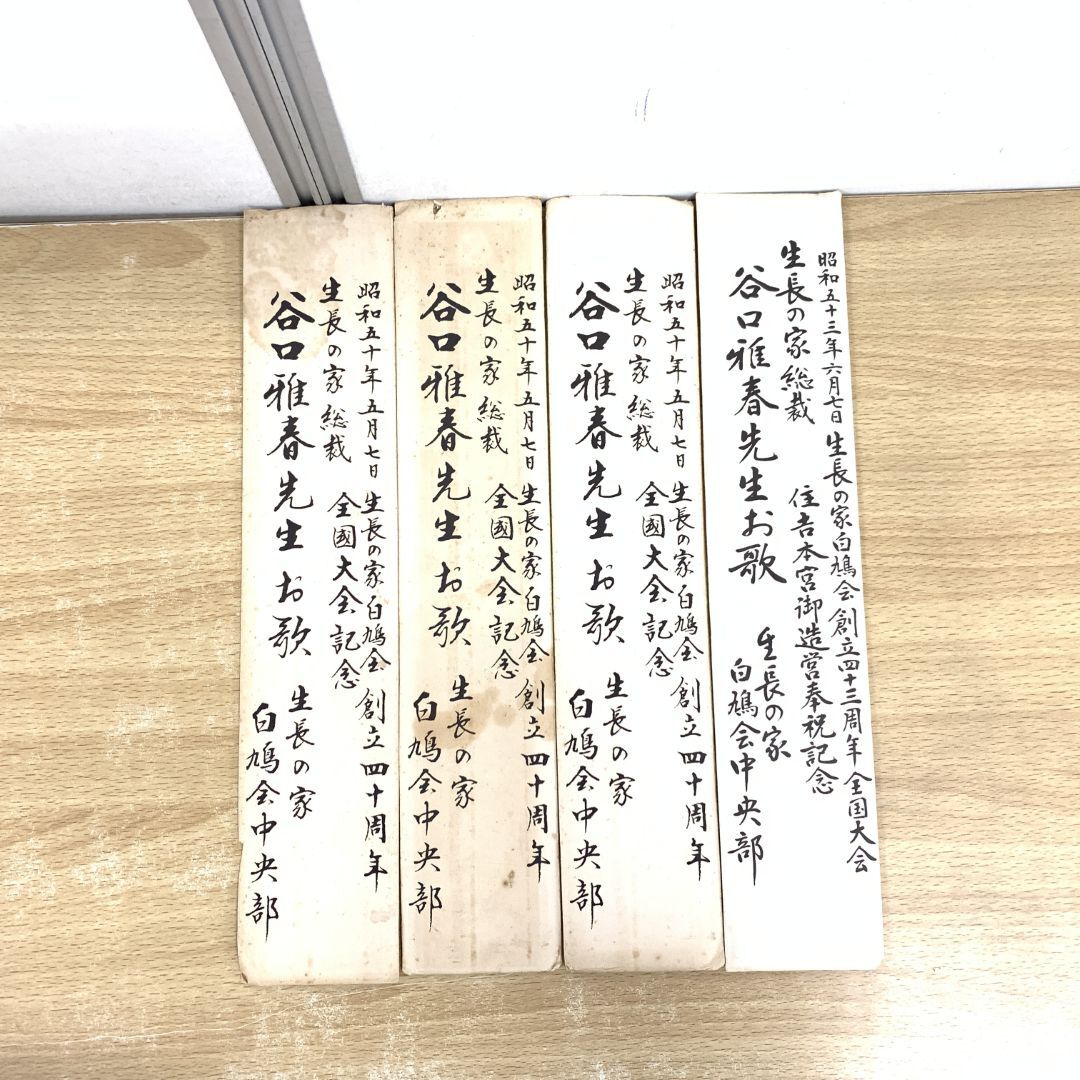 ▲01)【1点限り!】生長の家 谷口雅春先生お歌 4点セット/短冊/総裁/白鳩会中央部/創立四十周年/四十三/住吉本宮御造営奉祝記念/全国大会/A拍卖