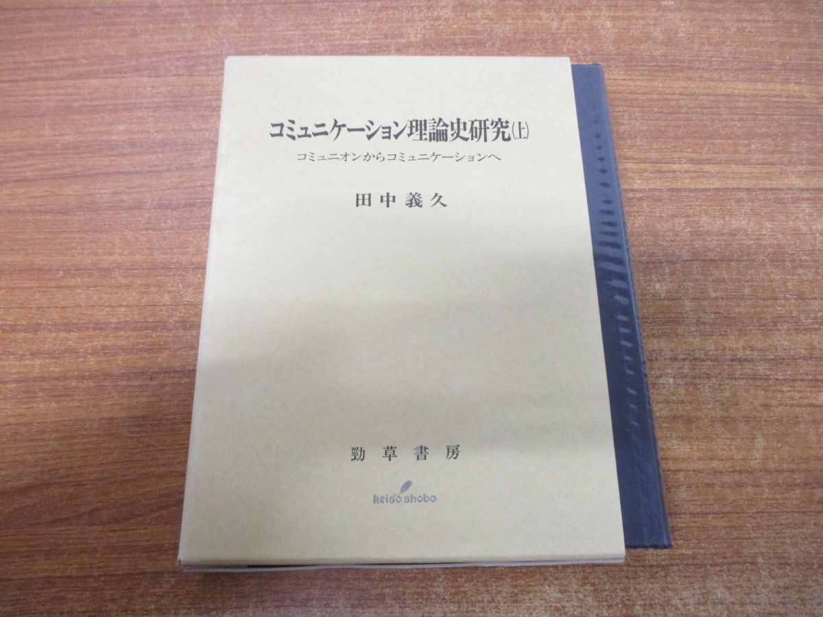 ▲01)【1点限り!・1円〜】コミュニケーション理論史研究 上巻/コミュニオンからコミュニケーションへ/田中義久/勁草書房/2000年発行/B拍卖