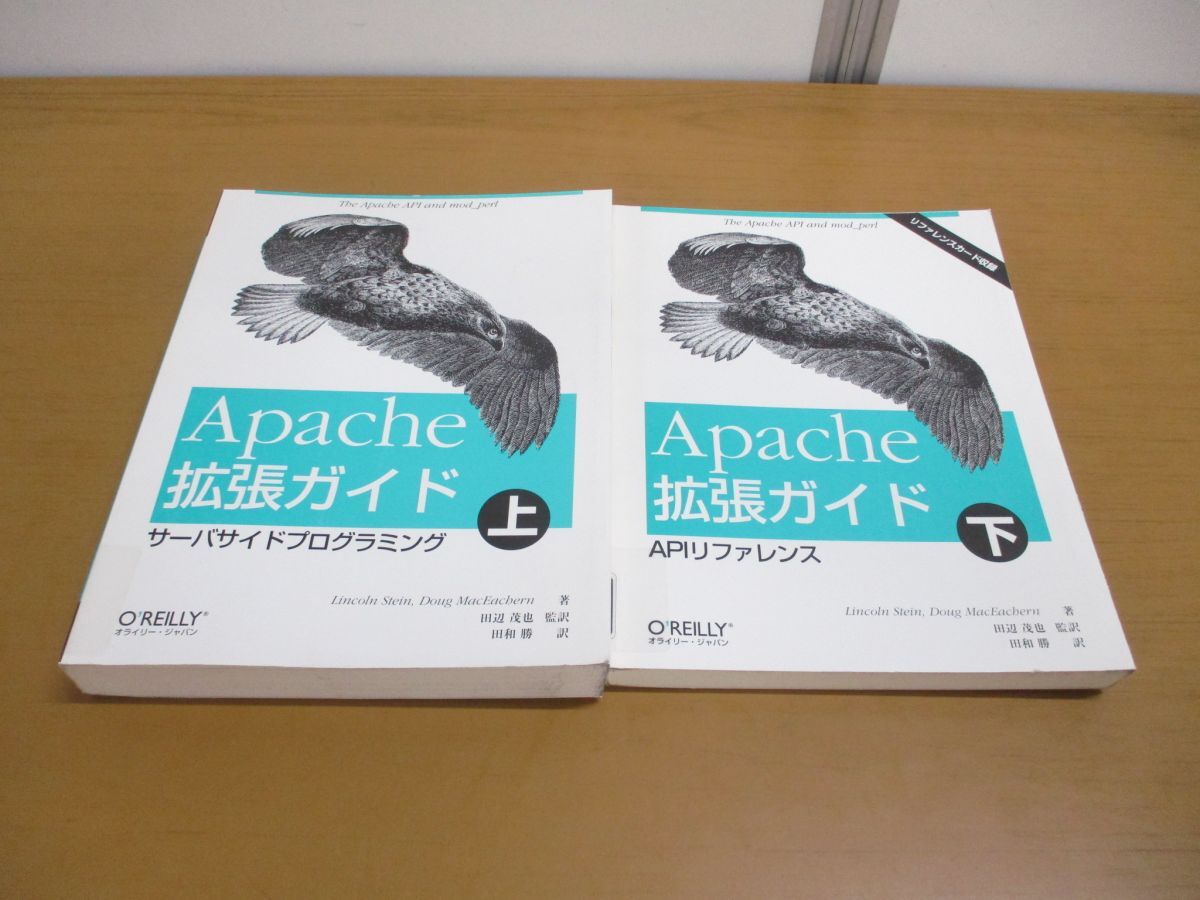 ▲01)【1点限り!・除籍本・1円〜】Apache拡張ガイド 上下巻 2冊セット/Lincoln Stein/Doug MacEachern/オーム社/オライリー/2000年/B拍卖