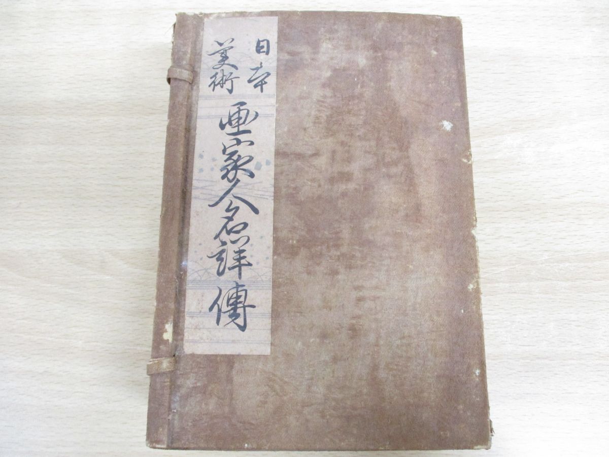 ▲01)【1点限り!・1円〜】日本美術画家人名詳伝/上・下巻 2冊入り/優美館蔵版/赤志忠七/第5版/明治27年発行/A拍卖