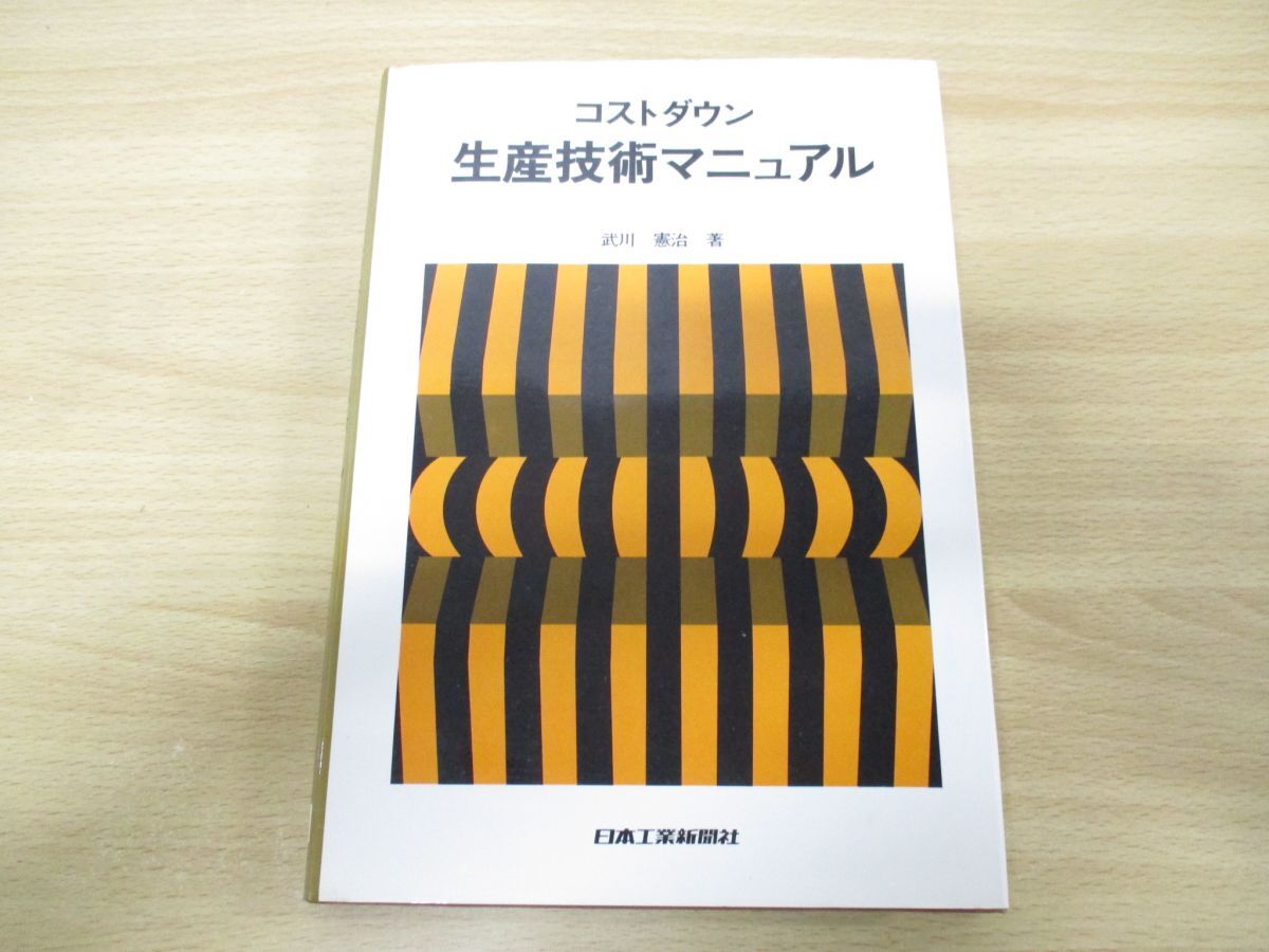 ▲01)【1点限り!・1円〜】コストダウン生産技術マニュアル/武川憲治/日本工業新聞社/昭和52年発行/機械工学/製造/A拍卖