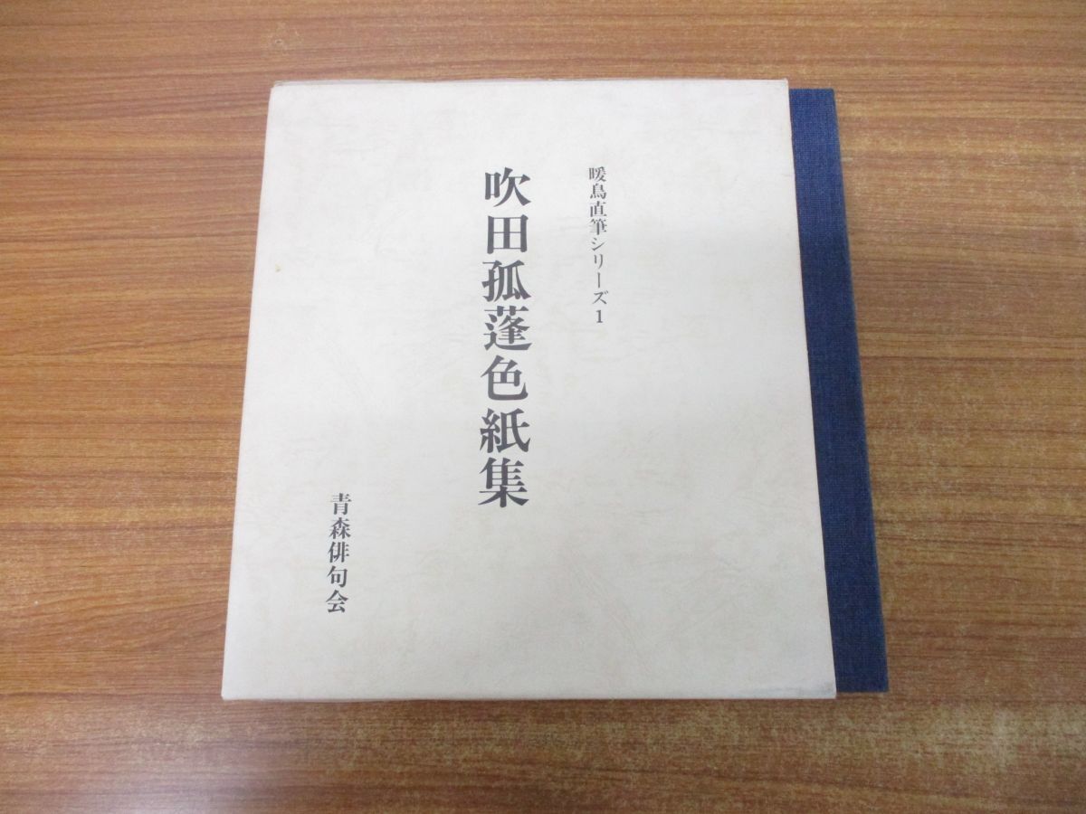 ▲01)【1点限り!・1円〜】【図書落ち】吹田孤蓬色紙集/暖鳥直筆シリーズ 1/「暖鳥」創刊35周年記念/青森俳句会/昭和55年発行/A拍卖