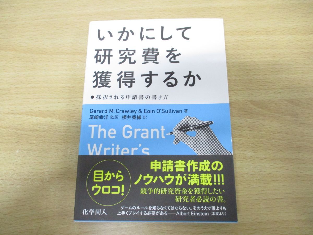 ●01)【1点限り!・1円〜】いかにして研究費を獲得するか/採択される申請書の書き方/Gerard M.Crawley/尾崎幸洋/化学同人/2017年/A拍卖