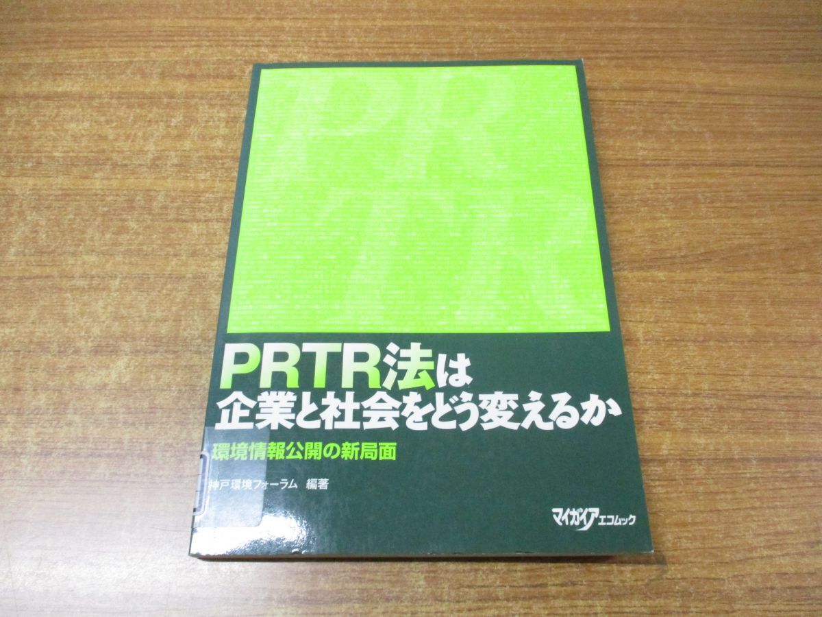 ●01)【1点限り!・除籍本・1円〜】PRTR法は企業と社会をどう変えるか/環境情報公開の新局面/神戸環境フォーラム/2000年発行/制度/A拍卖