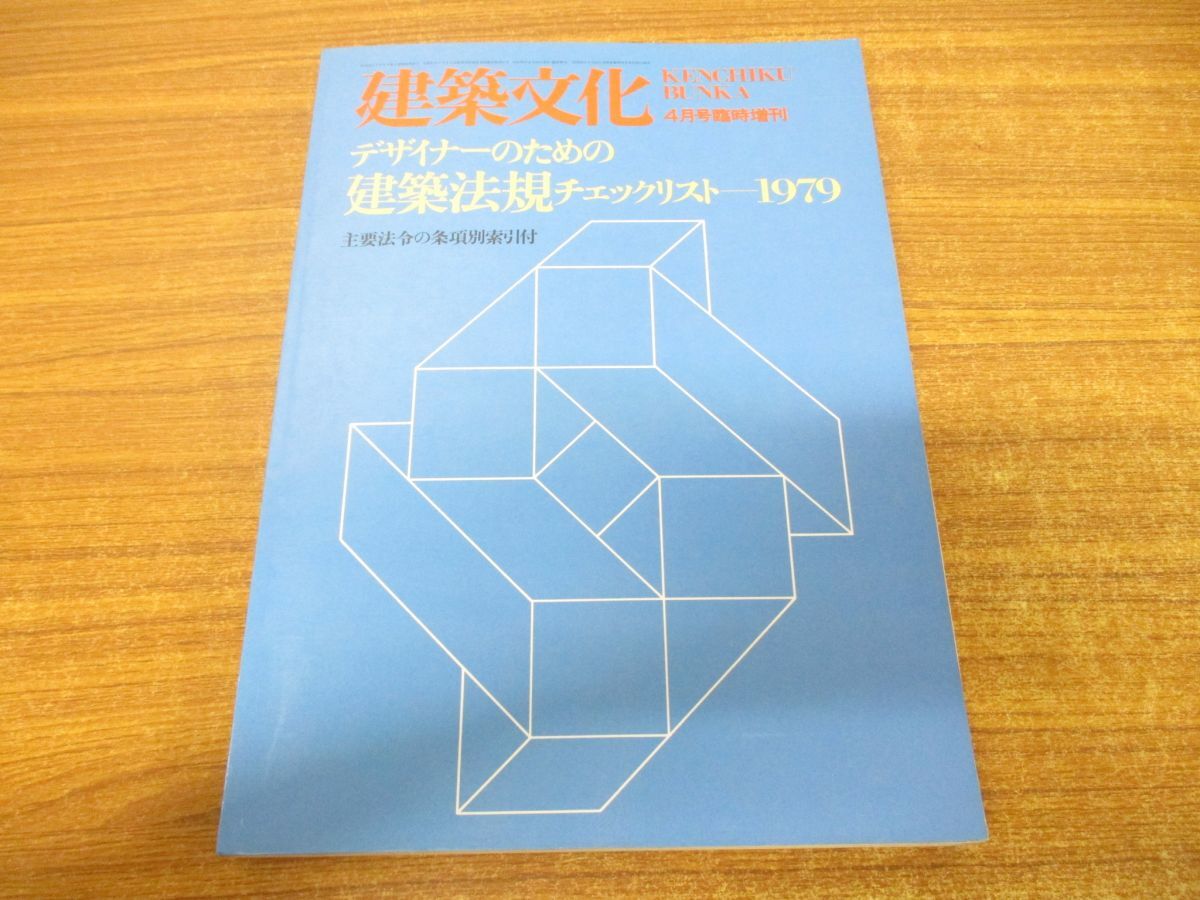 ▲01)【1点限り!・1円〜】建築文化 1979年4月号 臨時増刊/デザイナーのための建築法規チェックリスト/彰国社/昭和54年発行/A拍卖