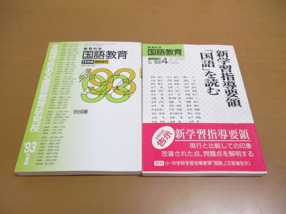 ●01)【1点限り!・1円〜】教育科学 国語教育 2冊セット/全国特色ある国語教育研究校/新学習指導要領「国語」を読む/明治図書出版/A拍卖