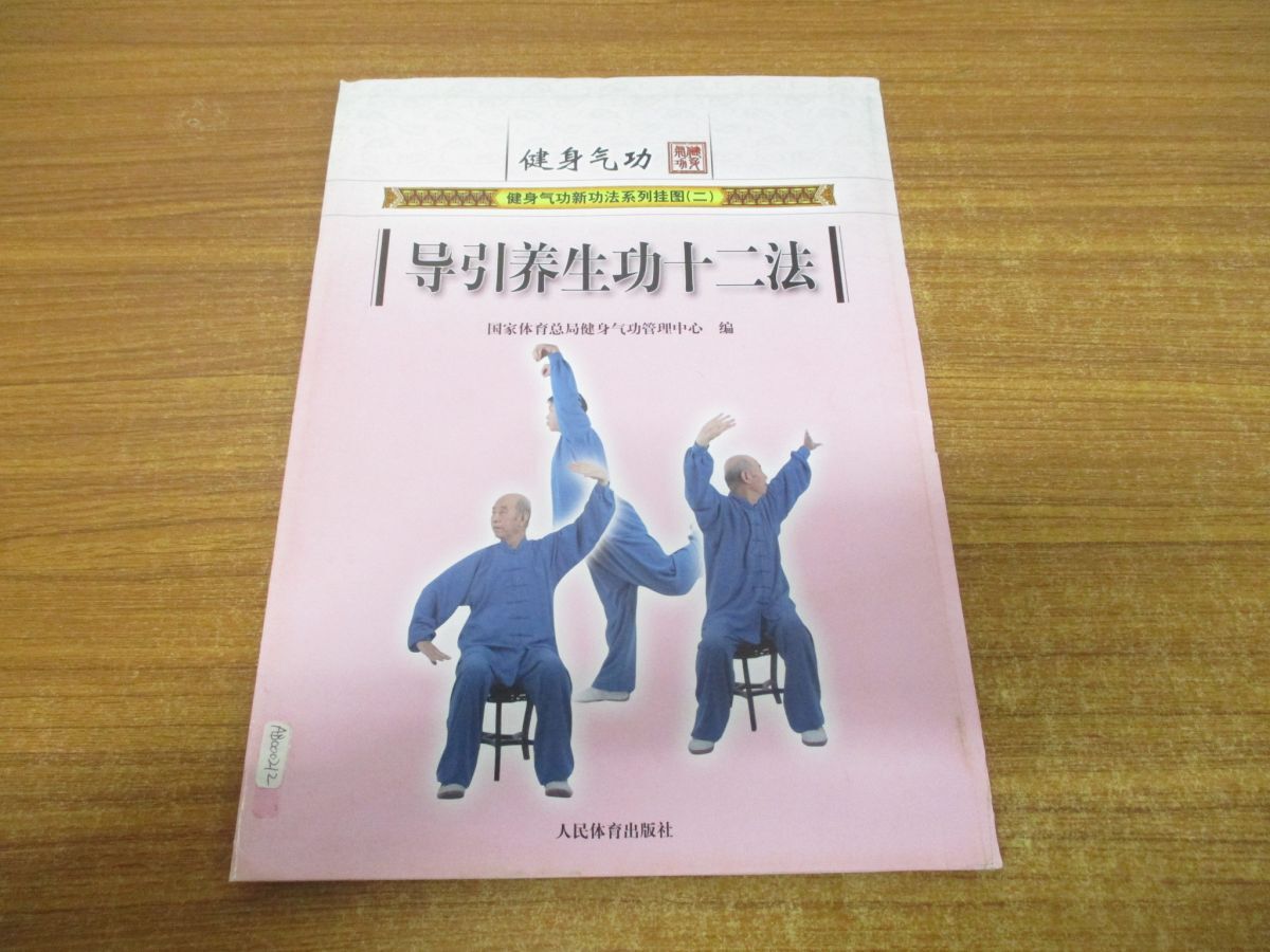 ●01)【1点限り!・1円〜】導引養成功十二法/健身気功/国家体育総局健身気功管理中心/人民体育出版社/2015年発行/A拍卖
