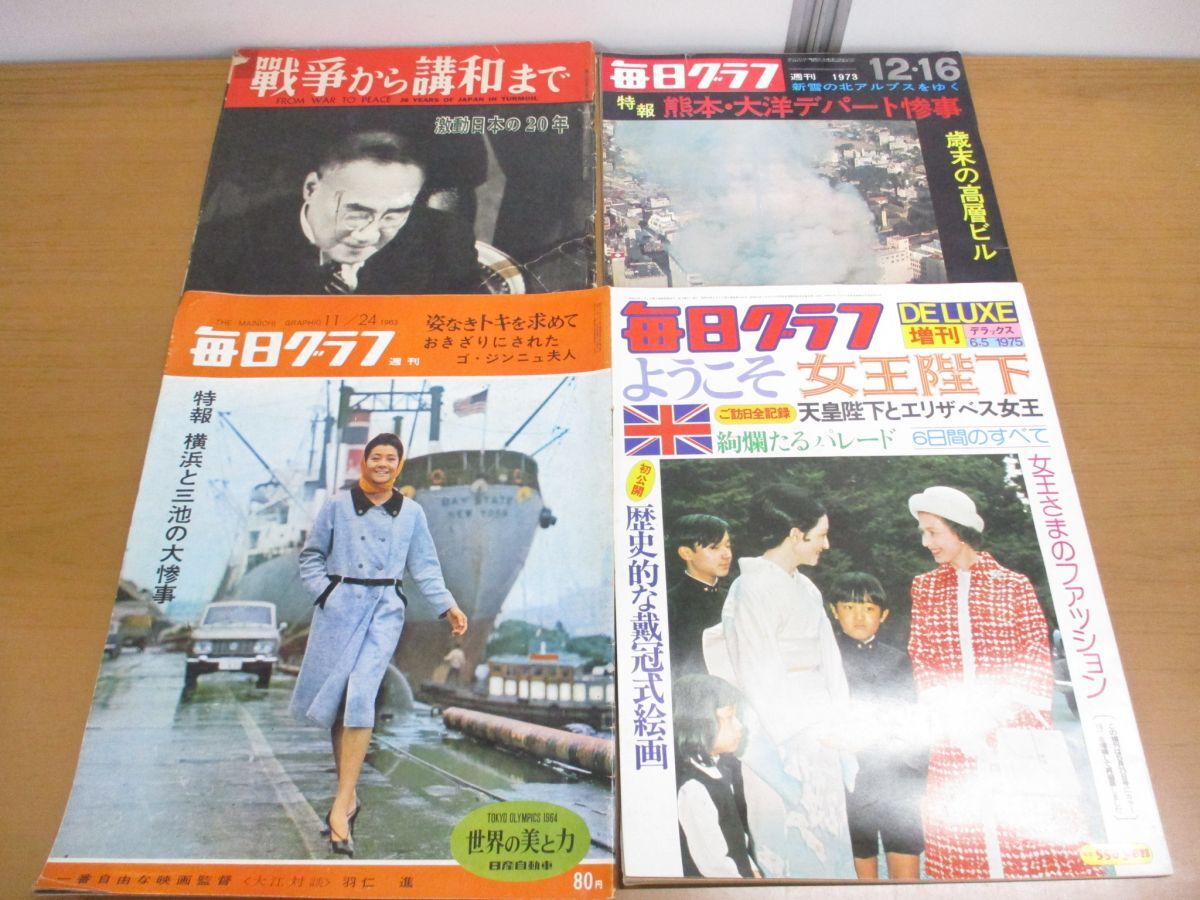 ▲01)【1点限り!・1円〜】毎日グラフ 4冊セット/別冊・増刊含む/戦争から講和まで/ようこそ女王陛下/毎日新聞社/A拍卖
