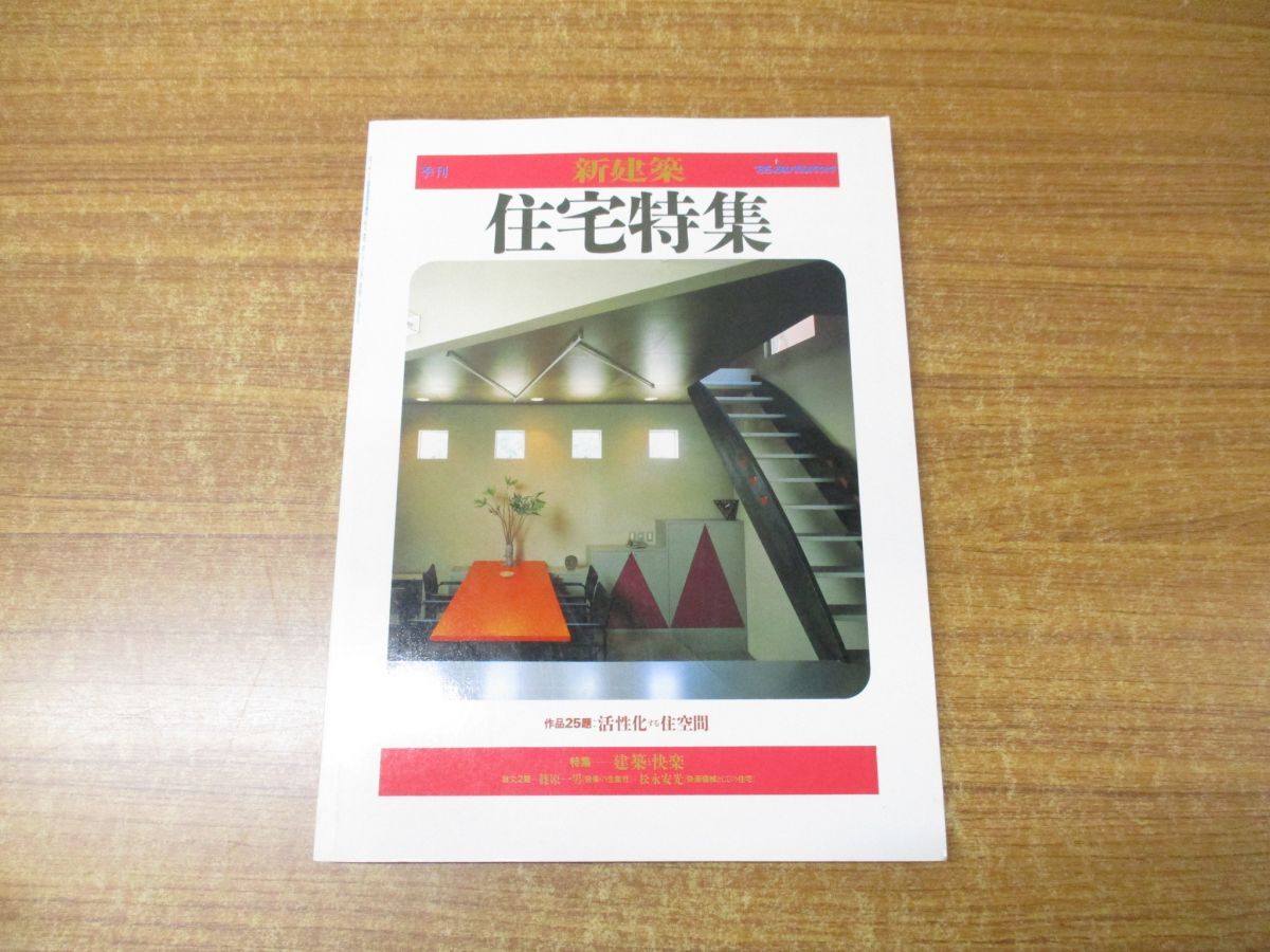 ▲01)【1点限り!・1円〜】季刊 新建築 住宅特集/85 autumn/作品25題 活性化する住空間/新建築社/1985年発行/A拍卖