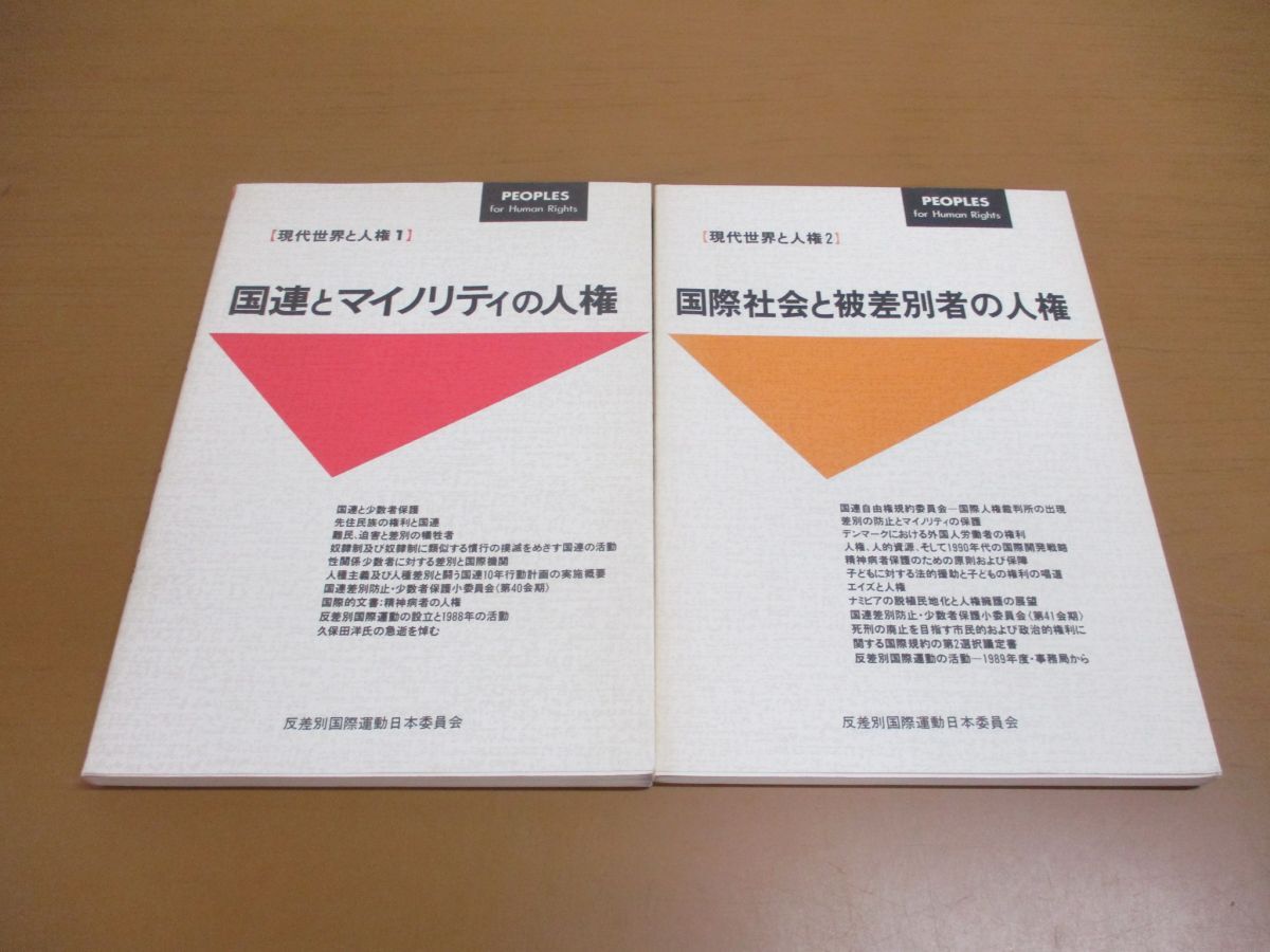●01)【1点限り!・1円〜】現代世界と人権 2冊セット/国際社会と被差別者の人権/国連とマイノリティの人権/反差別国際運動日本委員会/A拍卖