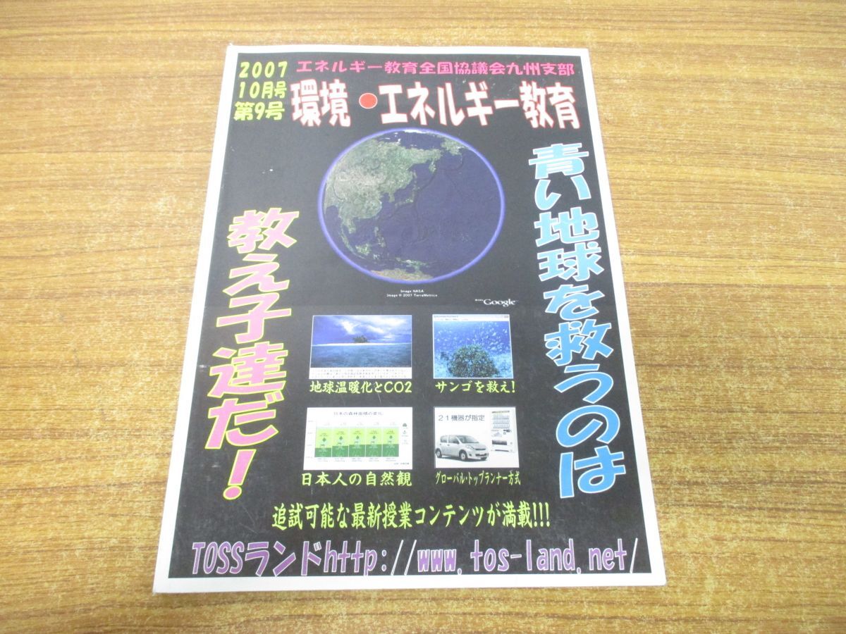 ●01)【1点限り!・1円〜】環境・エネルギー教育 2007年 10月号 第9号/青い地球を救うのは教え子達だ/エネルギー教育全国協議会九州支部/A拍卖