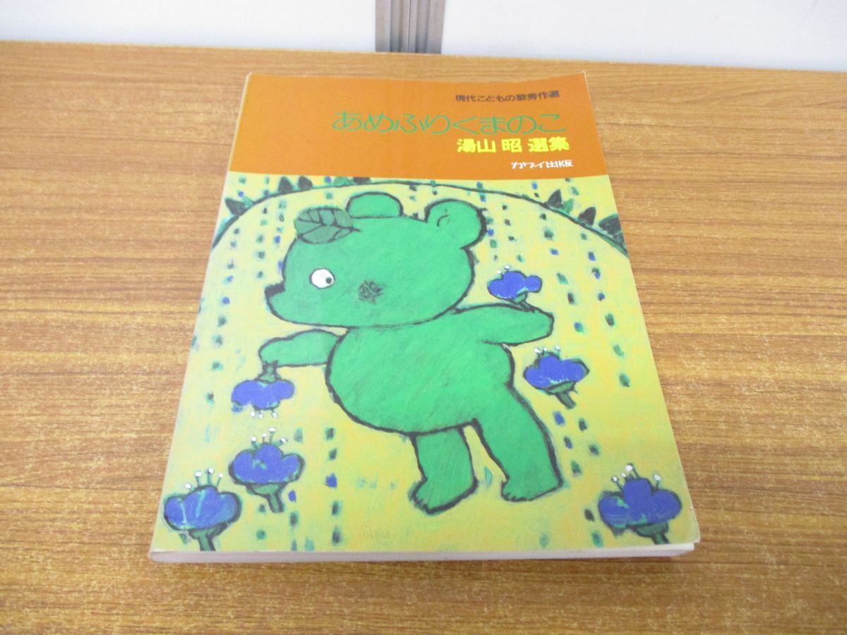 ●01)【1点限り!・1円〜】現代こどもの歌秀作選 あめふりくまのこ/湯山昭 選集/カワイ/河合楽器製作所 出版部/昭和62年/A拍卖