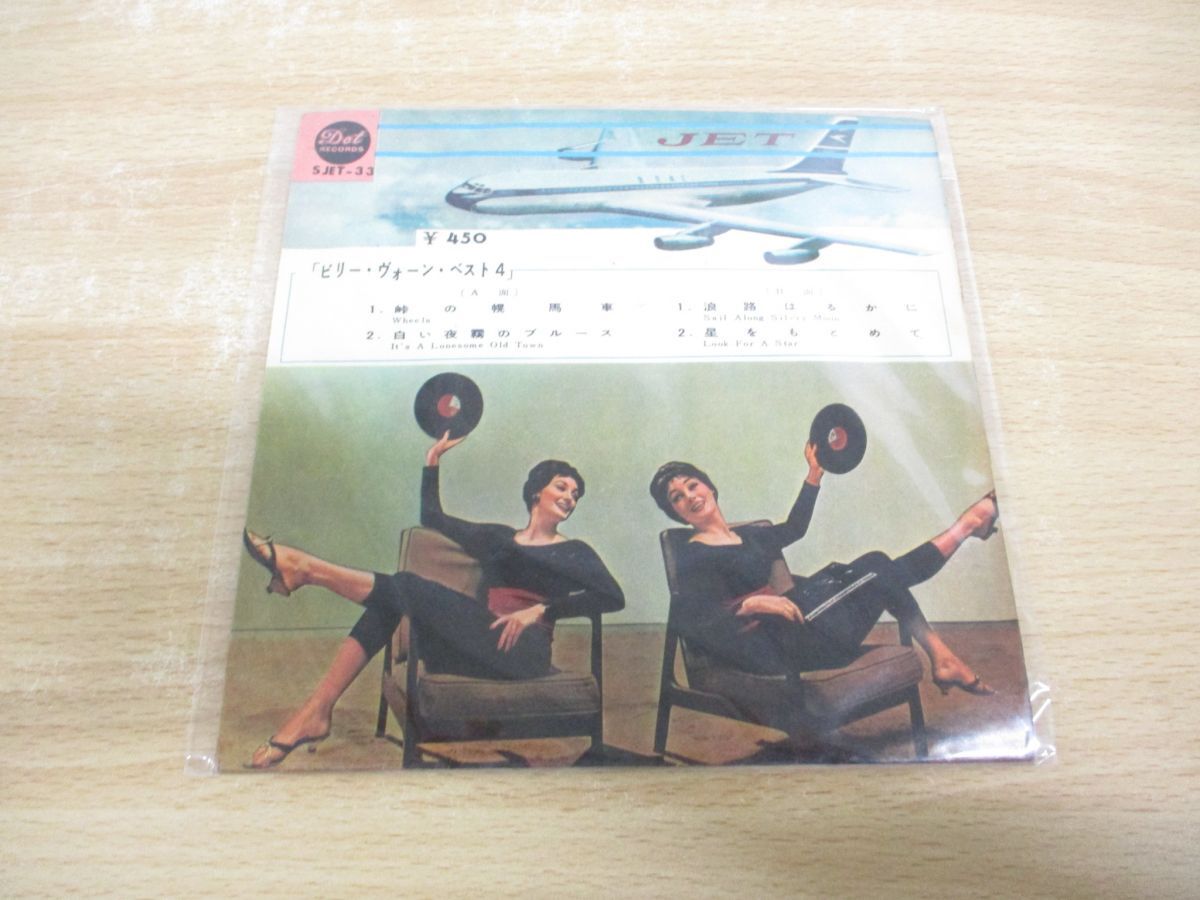 ●01)【1点限り!・1円〜】Billy Vaughn And His Orchestra/ビリー・ヴォーン/ベスト4/EP/7インチレコード/国内盤/SJET-33/A拍卖