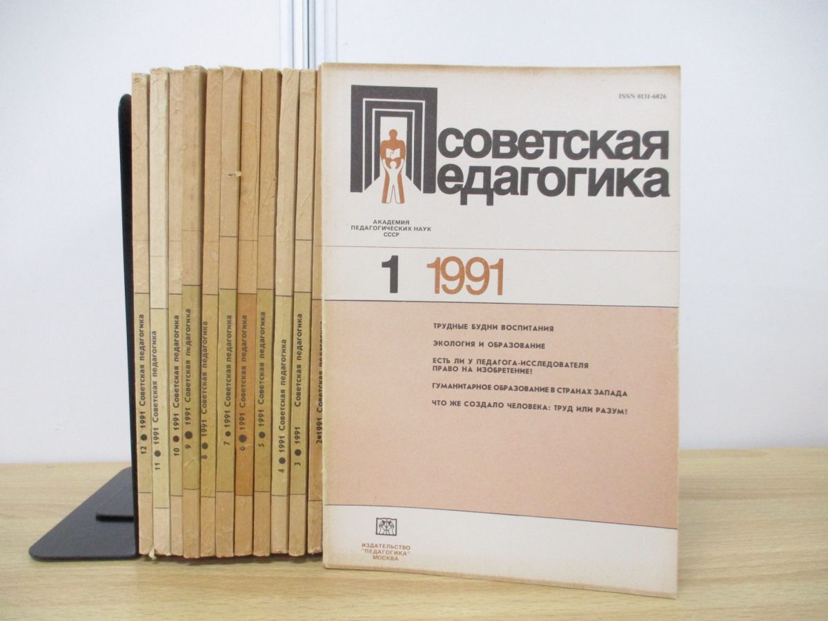 ▲01)【1点限り!】【1円〜】ソビエト教育学 1991年 1月〜12月 12冊セット/ロシア語表記/洋書/教育科学アカデミー/A拍卖