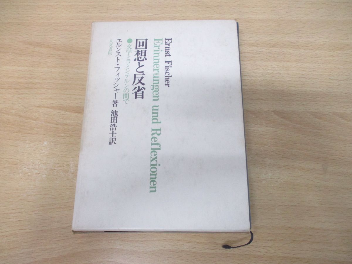 ▲01)【1点限り!】【1円〜】回想と反省/文学とコミンテルンの間で/エルンスト・フィッシャー/池田浩士/人文書院/1972年発行/A拍卖