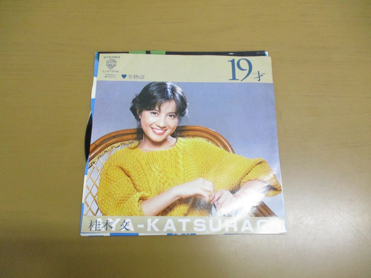 ●01)【1点限り!】【見本盤・非売品】桂木文/19才/さだまさし/筒美京平/EPレコード/7インチ/ポップス/L-315W/A拍卖