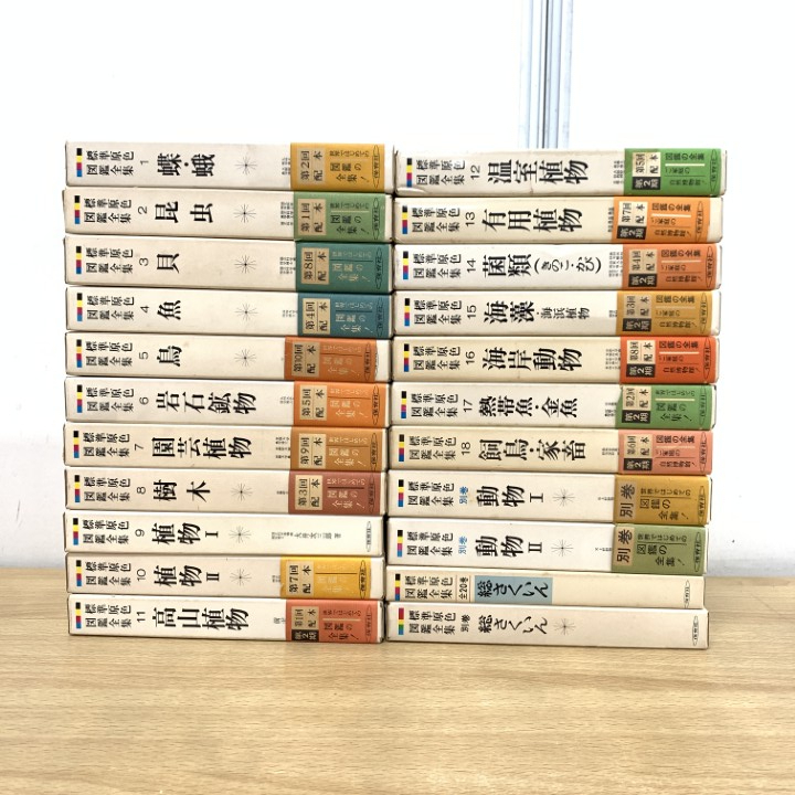 ■01)【1点限り!】標準原色図鑑全集/全22巻揃いセット/保育社/付録付き/岩石鉱物/昆虫/植物/動物/菌類/海藻/熱帯魚/金魚/飼鳥/生物学/B拍卖