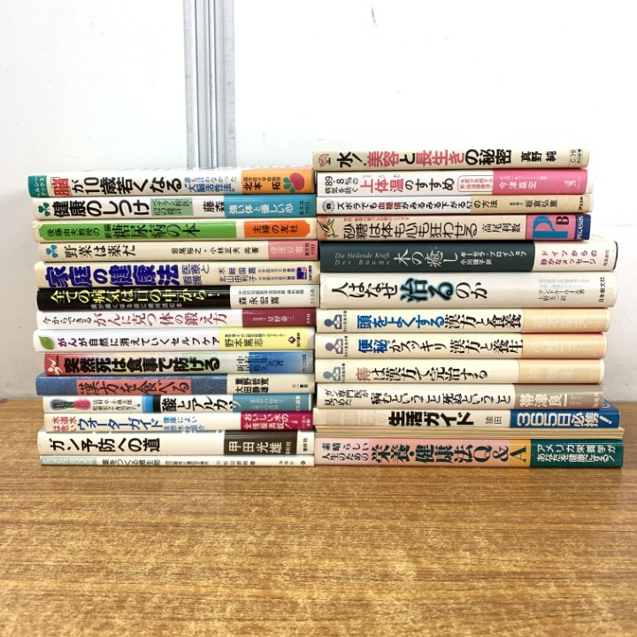 ▲01)【1点限り!】家庭医学・健康法の本 まとめ売り約30冊大量セット/ガン予防/漢方/病気/がん/糖尿病/栄養/便秘/血糖値/美容/長生き/B拍卖