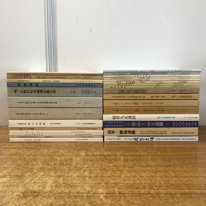 ■01)【1点限り!】文化財発掘調査報告書など まとめ売り約30冊大量セット/本/歴史/日本史/遺跡/埋蔵/古墳群/千葉県/神奈川/埼玉/群馬/B拍卖