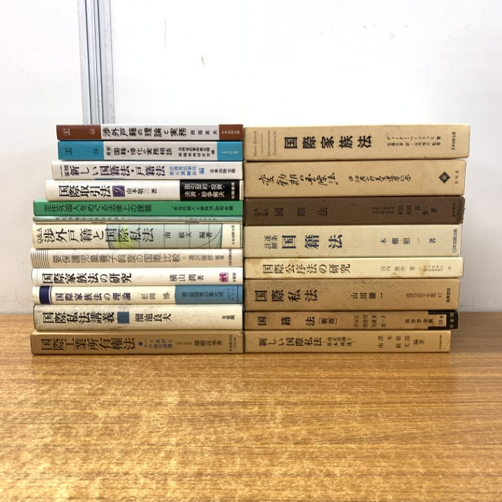 ■01)【1点限り!】国際法などの法律書 まとめ売り約20冊セット/本/法務/法学/有斐閣/工業所有権/戸籍/国籍/家族/改正/取引/実務/比較/B拍卖