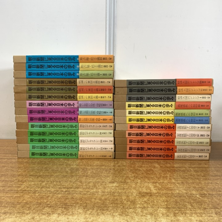 ■02)【1点限り!】朝日新聞に見る日本の歩み 全25巻揃セット/朝日新聞社/屈折のデモクラシー/暗い谷間の恐慌・侵略/破滅への軍国主義/B拍卖