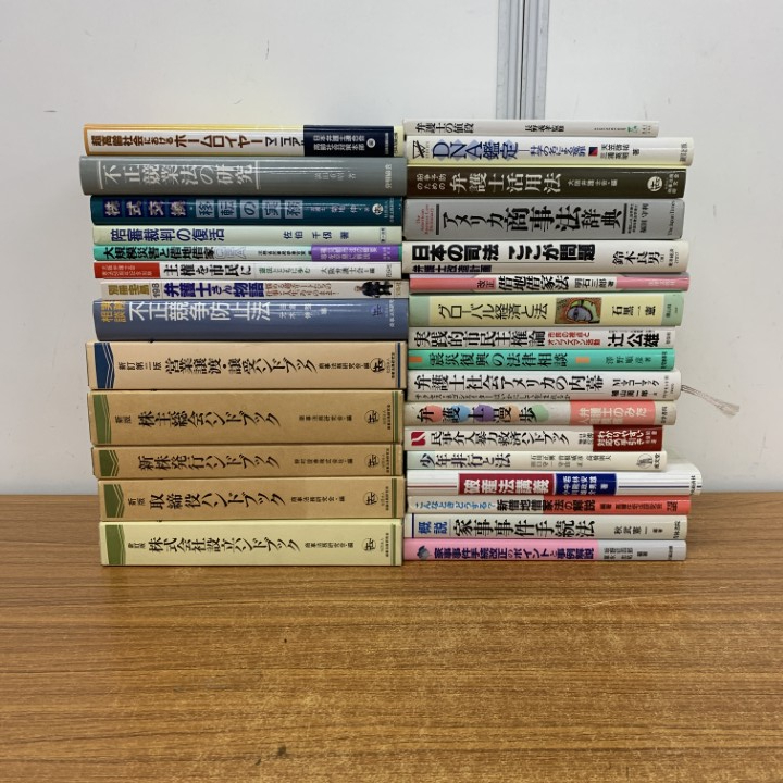 ■01)【1点限り!】法律書の本 まとめ売り約25冊セット/司法/法学/弁護士/裁判/判決/家事事件手続法/民法/不正競業法/借地借家法/破産/B拍卖