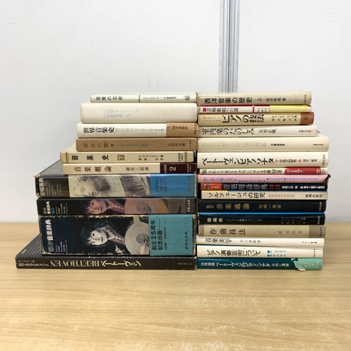 ■01)【1点限り!】音楽史・クラシックなどの音楽書 まとめ売り約25冊セット/本/ピアノ演奏芸術/ベートーヴェン/作曲技法/歴史/室内楽/B拍卖