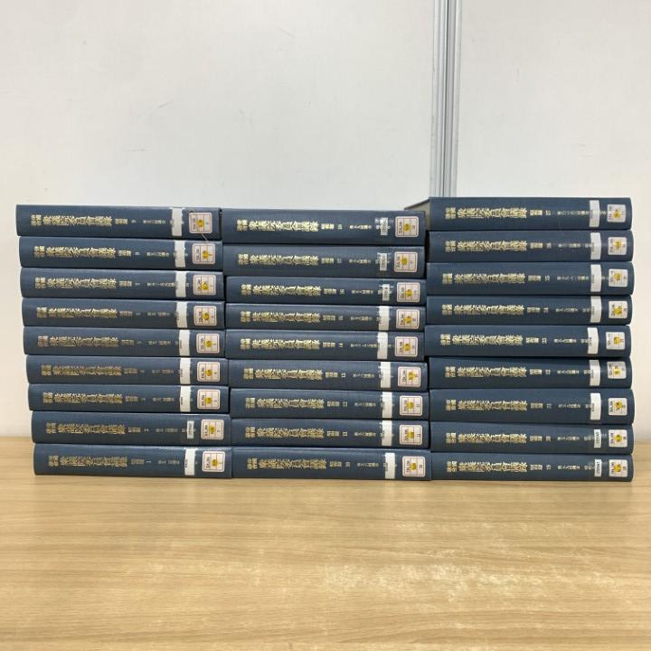 ■03)【1点限り!】【除籍本】帝国議会 衆議院委員会議録 昭和編 1〜27巻 27冊セット/東京大学出版会/第52-63会議/政治学/予算委員会/B拍卖