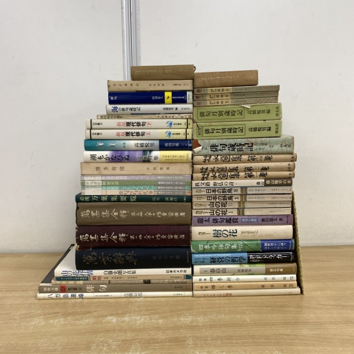 ■01)【1点限り!】句集・俳句歳時記などの本 まとめ売り約45冊大量セット/萬葉集/辞典/野鳥/山の花/四季/歴史/概論/植物/文学/現代/古典/B拍卖