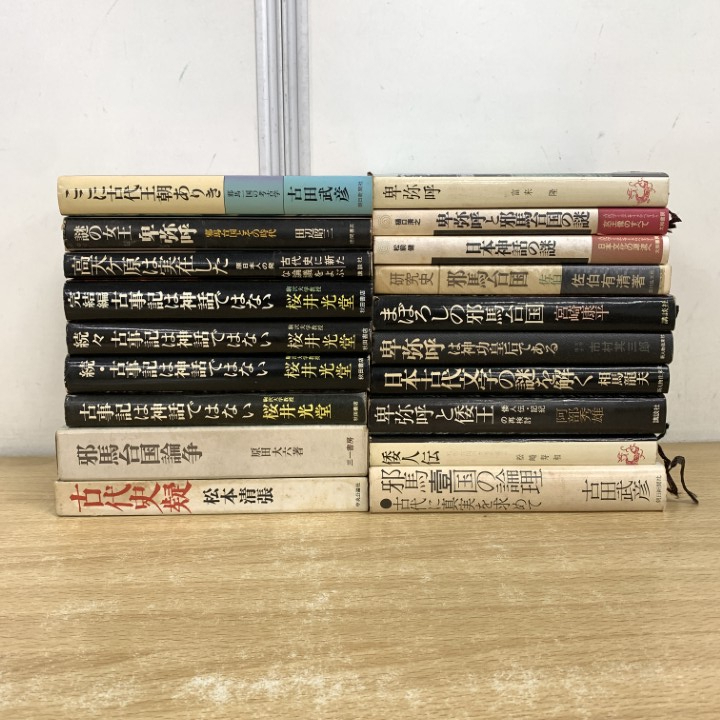 ▲01)【1点限り!】古事記は神話ではない・邪馬台国論争など古代史の本 まとめ売り19冊セット/卑弥呼/倭王/倭人伝/女王/高天ヶ原/歴史/B拍卖