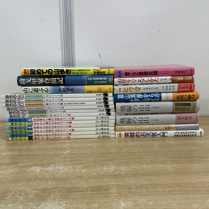 ▲01)【1点限り!】山岳・登山の本 まとめ売り約20冊セット/遊歩百山/山歩き/天気/飛騨の山山/北アルプス/ヒグマ/基礎知識/コース集/自然/B拍卖
