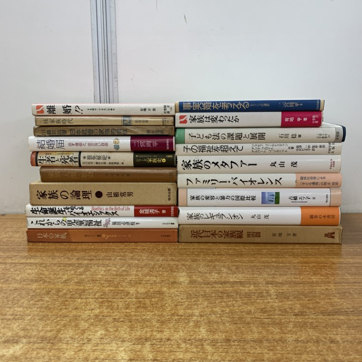 ▲01)【1点限り!】家族に関する歴史・哲学・社会学などの本 まとめ売り19冊セット/児童福祉/論理/日本/核家族/結婚/離婚/事実婚/国際比較/B拍卖