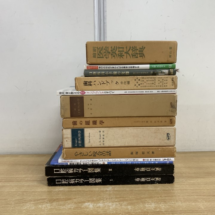 ■01)【1点限り!】歯科学の本 まとめ売り13冊セット/医学/専門書/インプラント/口腔外科/咬合/臨床/口腔病/モノリシック/ジルコニア/手術/B拍卖