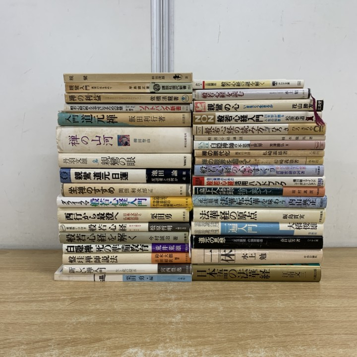 ■01)【1点限り!】禅・般若心経などの本 まとめ売り約30冊大量セット/法華経/親鸞/一遍/時宗/一休/道元/仏教/宗教/哲学/思想/文化/日蓮/B拍卖