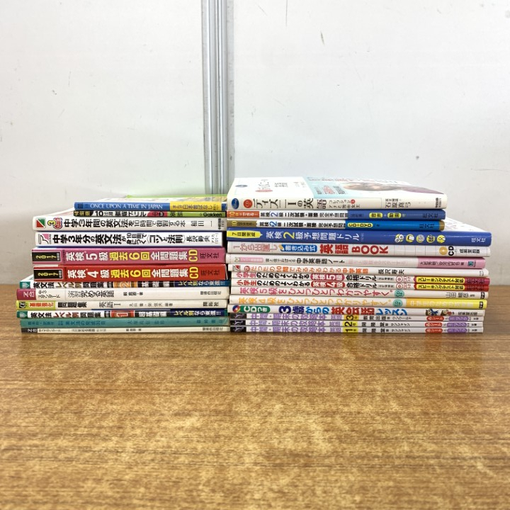 ▲01)【1点限り!】英検・英語学習の本 まとめ売り約25冊セット/試験/2級/4級/5級/英文法/英会話/英単語/問題集/演習/基礎/二次試験/面接/B拍卖