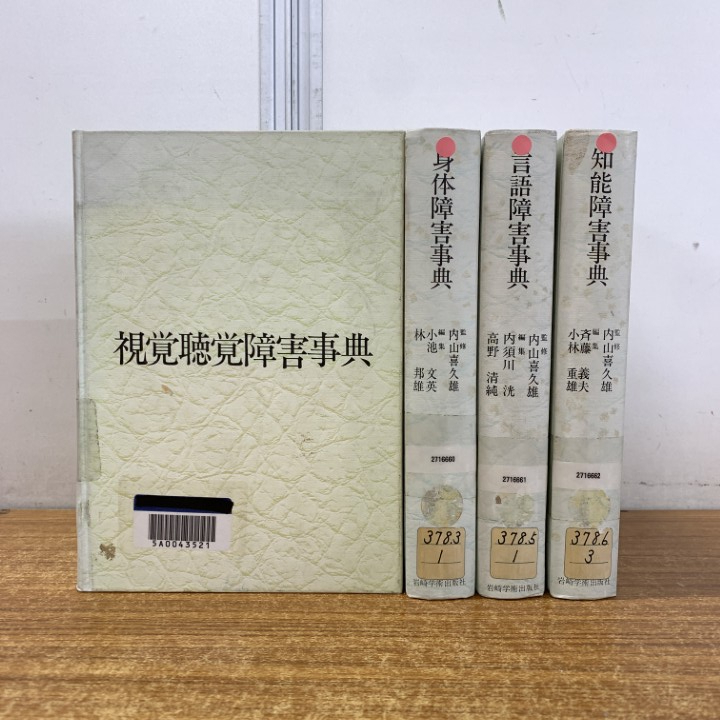 ▲01)【1点限り!】【除籍本】心身障害事典シリーズ 全6巻中4冊セット/内山喜久雄/岩崎学術出版社/視覚聴覚/身体/言語/知能/生理学/辞書/B拍卖