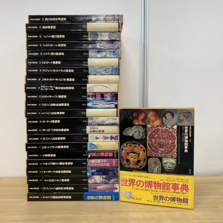 ■02)【1点限り!】世界の博物館 全22巻+別巻 計23冊揃いセット/講談社/アメリカ歴史/ワシントン航空宇宙/ロンドン科学/シルクロード/B拍卖